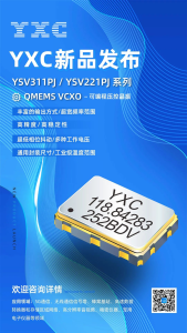 2023展商 | ?新品發(fā)布：YXC超低抖動(dòng)的可編程壓控振蕩器